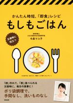 もしもごはん かんたん時短、「即食」レシピ 災害時に役立つ-