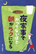 夜家事でかつてないほど朝がラクになる