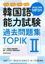 韓国語能力試験過去問題集TOPIKⅡ -(MP3CD付)