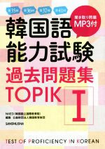 韓国語能力試験過去問題集TOPIKⅠ -(MP3CD付)