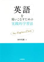 英語を使いこなすための実践的学習法 my Englishのすすめ-