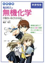 大学入試 亀田和久の無機化学が面白いほどわかる本 新課程版 -(別冊「無機化学のデータベース」(64p)付)