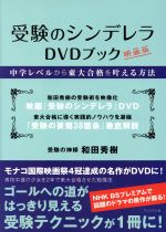 受験のシンデレラDVDブック 映画版 中学レベルから東大合格を叶える方法-(DVD付)