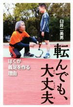 転んでも、大丈夫 ぼくが義足を作る理由-(ポプラ社ノンフィクション26)