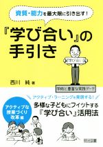 資質・能力を最大限に引き出す!『学び合い』の手引き アクティブな授業づくり改革編