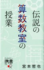 伝説の算数教室の授業 -(ディスカヴァー携書173)