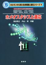 ホメオスタシスと適応 恒 -(ホルモンから見た生命現象と進化シリーズ5)