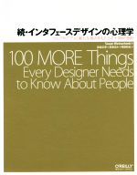 インタフェースデザインの心理学 続 ウェブやアプリに新たな視点をもたらす+100の指針-