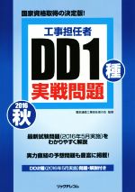 工事担任者 DD1種実戦問題 -(2016秋)