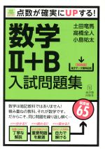 点数が確実にUPする! 数学Ⅱ+B入試問題集 -(SURE STUDY)