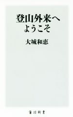 登山外来へようこそ -(角川新書)