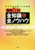 中小企業診断士2次試験 事例Ⅳの全知識&全ノウハウ