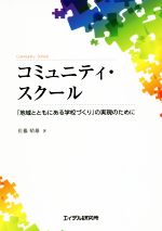 コミュニティ・スクール 「地域とともにある学校づくり」の実現のために-