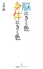 脳にきく色 身体にきく色 -(日経プレミアシリーズ)