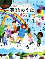 頭のいい子が育つ英語のうた45選 -(CD2枚、別冊歌詞BOOK(32P)付)