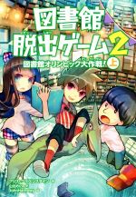 図書館脱出ゲーム２ 上 図書館オリンピック大作戦 中古本 書籍 クリス グラベンスタイン 著者 山北めぐみ 訳者 ブックオフオンライン