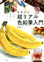 林亮太の超リアル色鉛筆入門 身近な静物から始める-