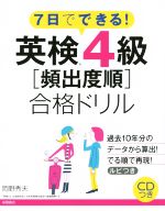 7日でできる!英検4級[頻出度順]合格ドリル -(CD付)