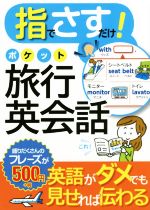 指でさすだけ!ポケット旅行英会話