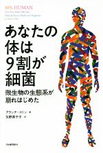 あなたの体は9割が細菌 微生物の生態系が崩れはじめた-