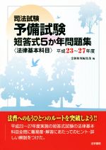 司法試験予備試験 短答式5か年問題集 法律基本科目 -(平成23~27年度)