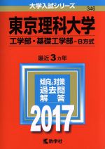 東京理科大学 工学部・基礎工学部 B方式 -(大学入試シリーズ346)(2017年版)