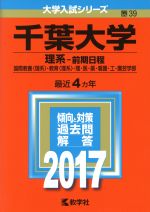 千葉大学 理系-前期日程 国際教養〈理系〉・教育〈理系〉・理・医・薬・看護・工・園芸学部-(大学入試シリーズ39)(2017年版)