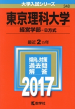 東京理科大学 経営学部 B方式 -(大学入試シリーズ348)(2017年版)