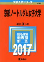 京都ノートルダム女子大学 -(大学入試シリーズ494)(2017年版)