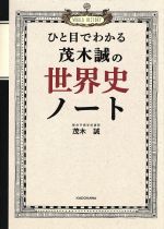 ひと目でわかる 茂木誠の世界史ノート