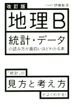 地理B 統計・データの読み方が面白いほどわかる本 改訂版