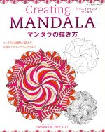 Creating MANDALA マンダラの描き方-(ブティック・ムック)