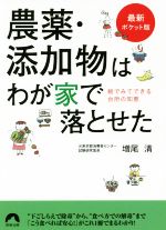 農薬・添加物はわが家で落とせた 最新ポケット版 絵でみてできる台所の知恵-(青春文庫)