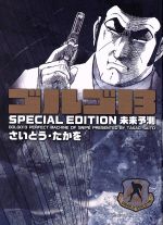 ゴルゴ13 SPECIAL EDITION 未来予測(文庫版)