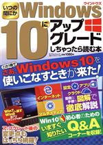 いつの間にかWindows10にアップグレードしちゃったら読む本 -(マイウェイムック 神様ヘルプPCシリーズ48)