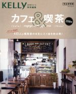 カフェ&喫茶 完全保存版 月刊ケリー特別編集-(ゲインムック)