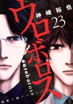 ウロボロス 警察ヲ裁クハ我ニアリ ２３ 中古漫画 まんが コミック 神崎裕也 著者 ブックオフオンライン