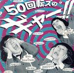 『50回転ズのギャー!!+15』~10th Anniversary Edition~(初回限定盤)(DVD付)(DVD1枚付)