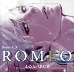 ドラマCD「ROMEO」