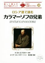 ロシア語で読むカラマーゾフの兄弟 -(IBC対訳ライブラリー)(MP3形式CD-ROM1枚付)