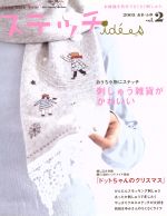 ステッチイデー 刺しゅう雑貨がかわいい-(Heart Warming Life Series)(Vol.2)(ハンドメイド絵本「ドットちゃんのクリスマス」付)