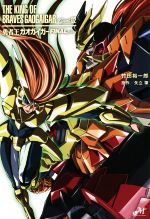 勇者王ガオガイガーFINALplus THE KING OF BRAVES GAOGAIGAR Novel.02-(モーニングスターブックス)