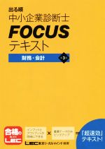 出る順中小企業診断士FOCUSテキスト 財務・会計 第3版