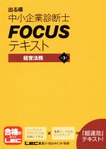 出る順中小企業診断士FOCUSテキスト 経営法務 第3版