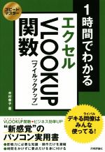 1時間でわかるエクセルVLOOKUP関数 -(スピードマスター)