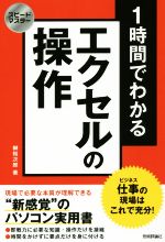 1時間でわかるエクセルの操作 -(スピードマスター)