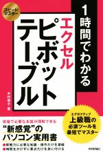 1時間でわかるエクセルピボットテーブル -(スピードマスター)