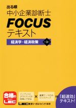 出る順中小企業診断士FOCUSテキスト 経済学・経済政策 第3版