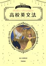 ディズニープリンセスで高校英文法 -(DISNEY Study Selection)
