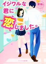 イジワルな君に恋しました。 -(ケータイ小説文庫)